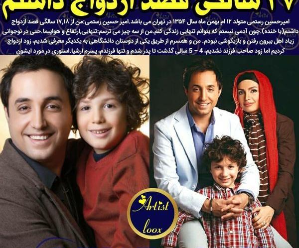 عکس امیرحسین رستمی وهمسرش وفرزندش