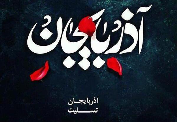 عکس تسلیت به آذربایجان