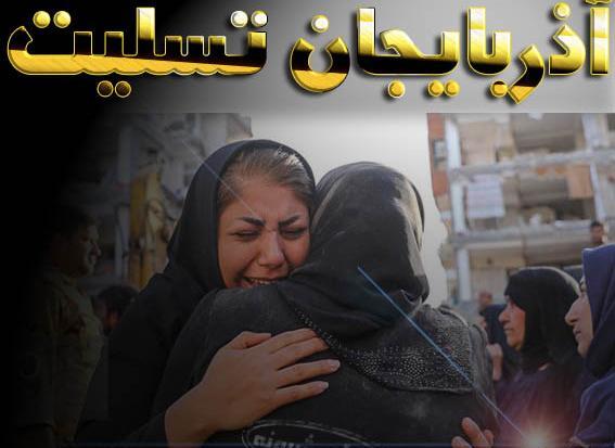 عکس تسلیت به آذربایجان