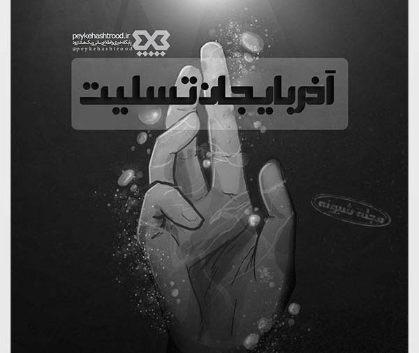 عکس تسلیت به آذربایجان