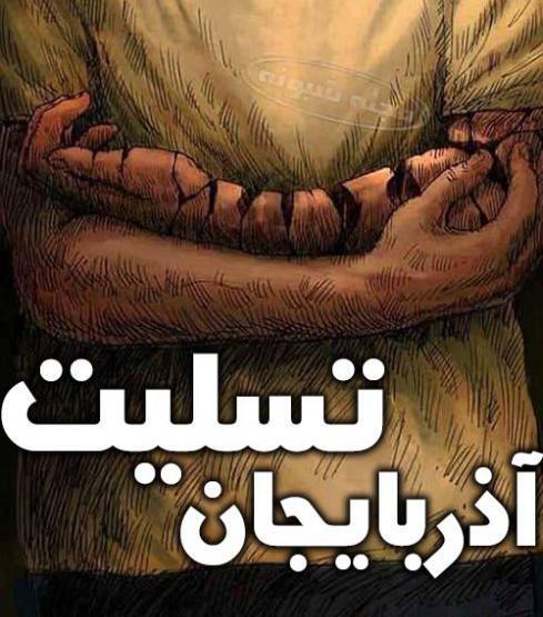 عکس تسلیت به آذربایجان
