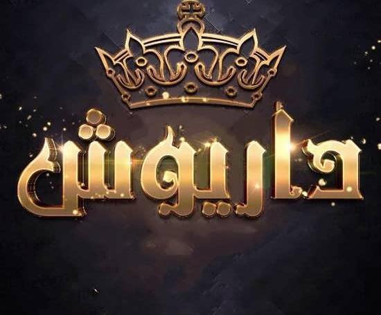 عکس نوشته داریوش روزت مبارک