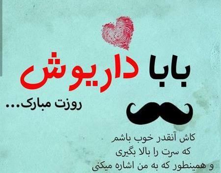 عکس نوشته داریوش روزت مبارک