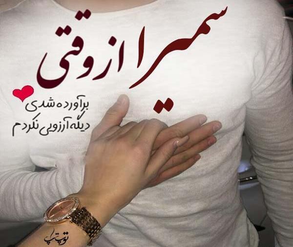عکس نوشته سمیرا و احمد