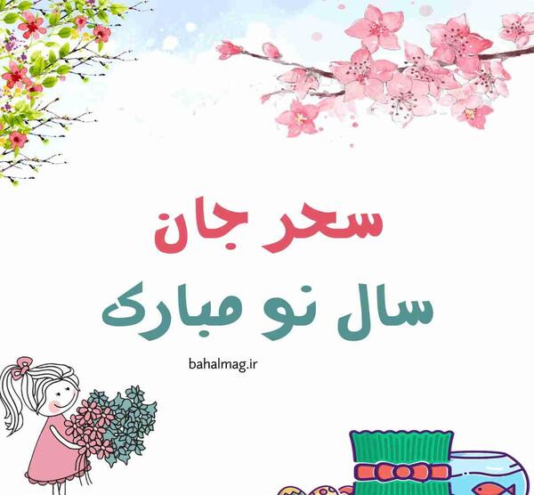 عکس نوشته سحر جان عیدت مبارک