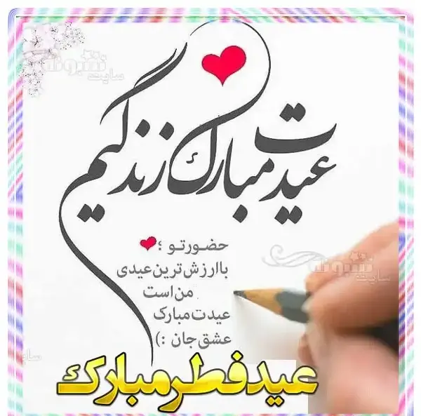 عکس نوشته سحر جان عیدت مبارک