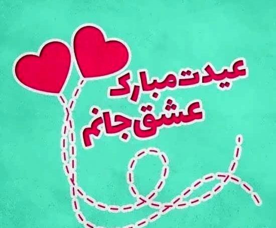 عکس نوشته سحر جان عیدت مبارک