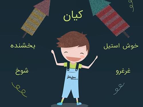 عکس نوشته تولد پسرم کیان
