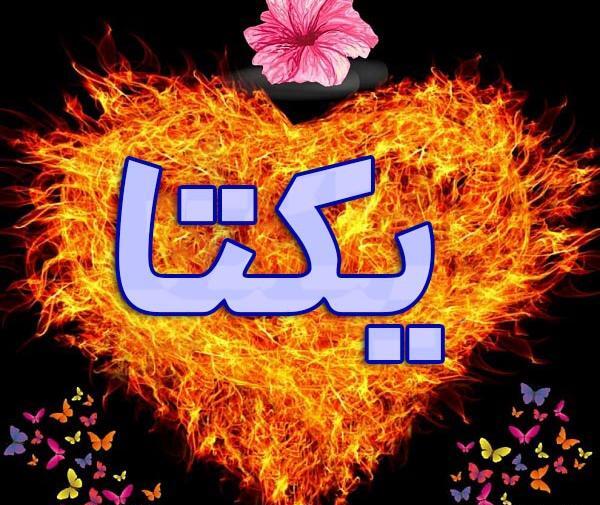عکس نوشته اسم یکتا زیبا
