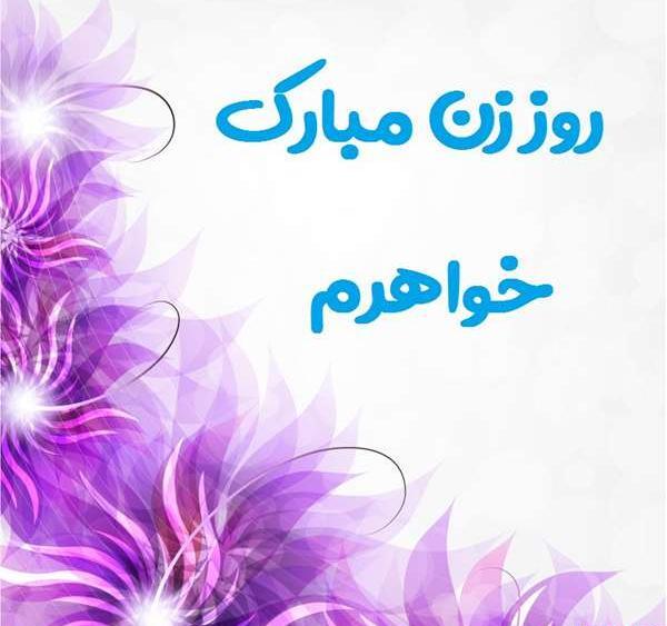 عکس نوشته خواهرم روزت مبارک