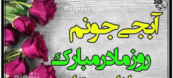 عکس نوشته خواهرم روزت مبارک