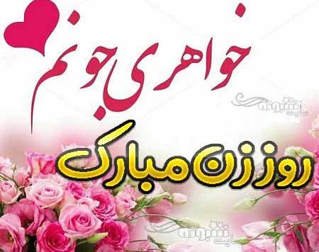 عکس نوشته خواهرم روزت مبارک