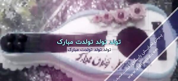 عکس تبریک تولد الهام