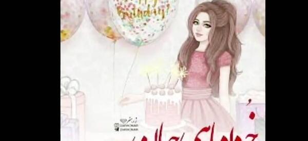 عکس تبریک تولد الهام