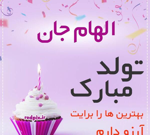 عکس تبریک تولد الهام