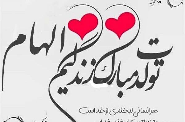 عکس تبریک تولد الهام