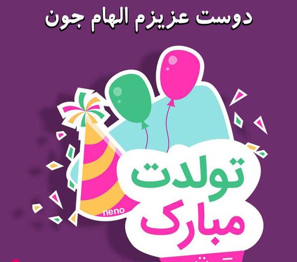 عکس تبریک تولد الهام