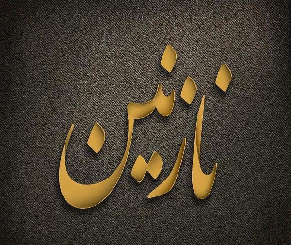 عکس نوشته نازنین به انگلیسی