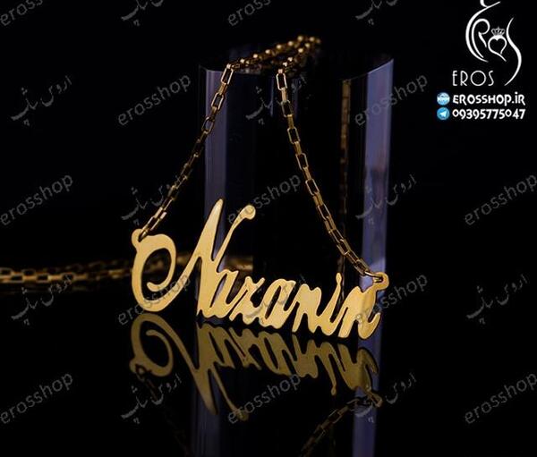 عکس نوشته نازنین به انگلیسی