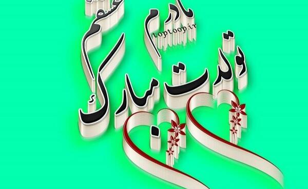 عکس نوشته تولد مامانم نزدیکه