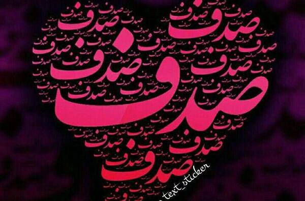 عکس نوشته تولد صدف
