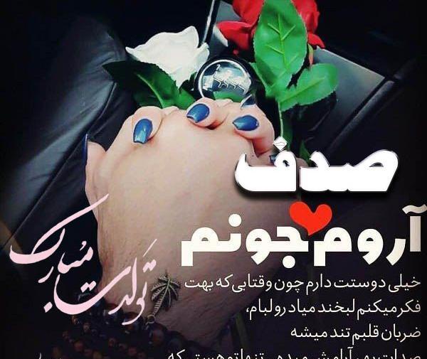 عکس نوشته تولد صدف
