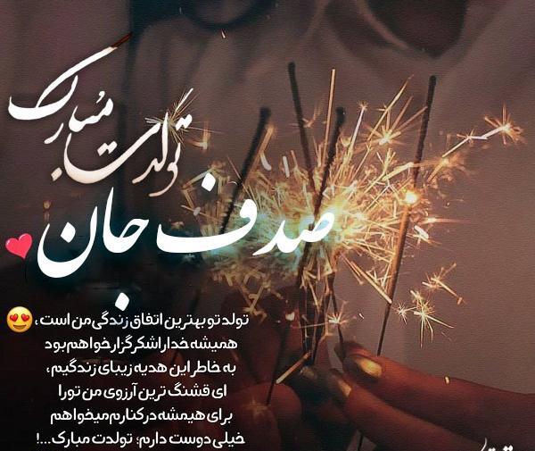 عکس نوشته تولد صدف