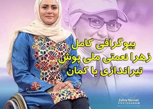 عکس زهره نعمتی