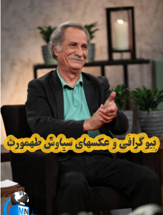 عکس احمد طهمورثی