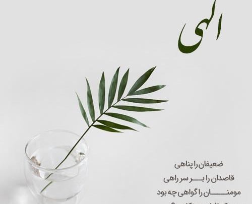 عکس خدایا ضعیفان را پناهی