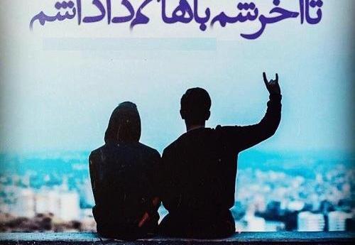 عکس نوشته رفیق تا تهش باهاتم