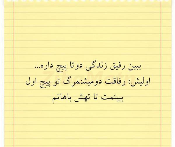 عکس نوشته رفیق تا تهش باهاتم