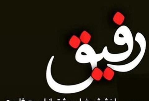 عکس نوشته رفیق تا تهش باهاتم