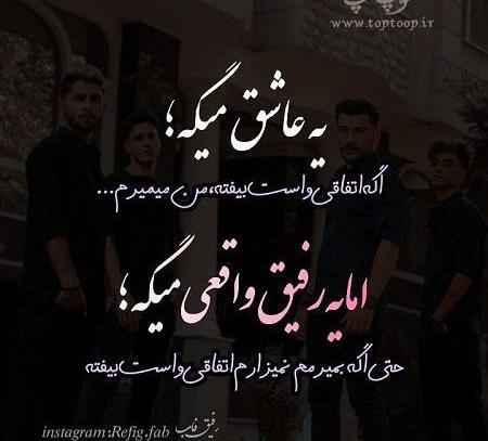 عکس نوشته رفیق تا تهش باهاتم