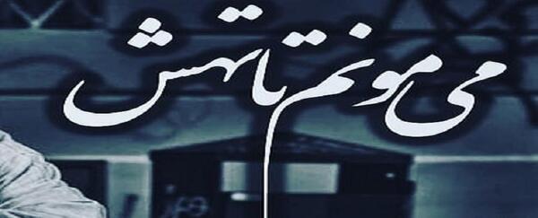 عکس نوشته رفیق تا تهش باهاتم