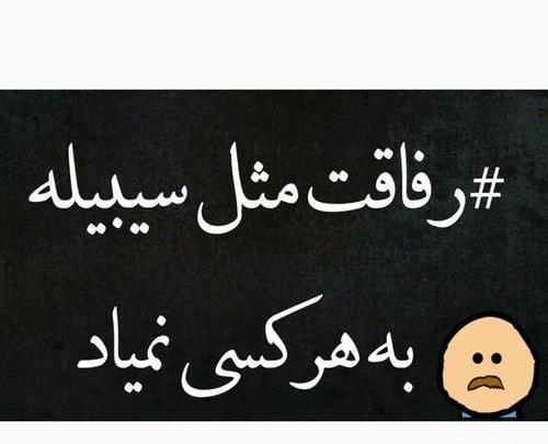 عکس نوشته رفیق تا تهش باهاتم