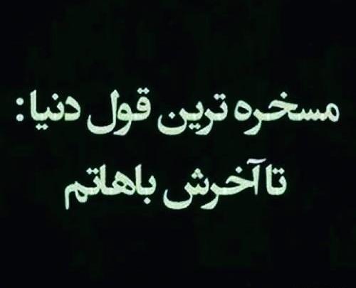 عکس نوشته رفیق تا تهش باهاتم