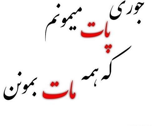 عکس نوشته رفیق تا تهش باهاتم