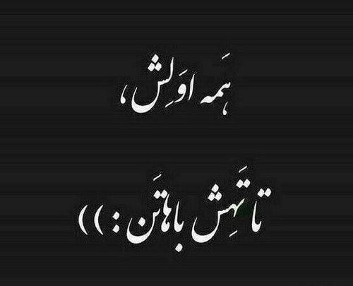 عکس نوشته رفیق تا تهش باهاتم