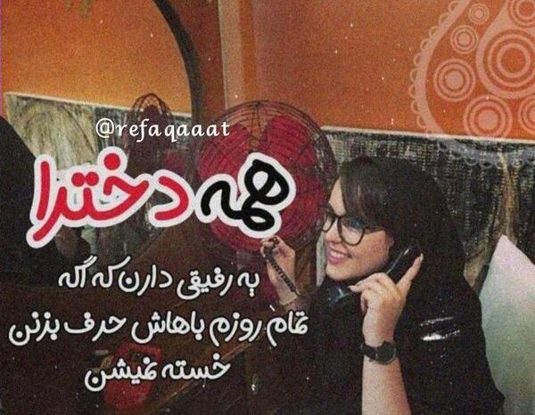 عکس نوشته رفیق تا تهش باهاتم
