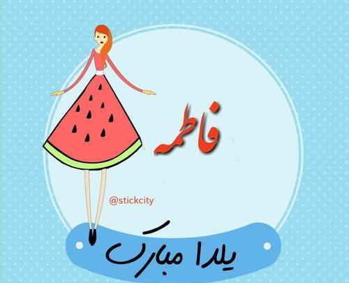 عکس نوشته داوود و فاطمه