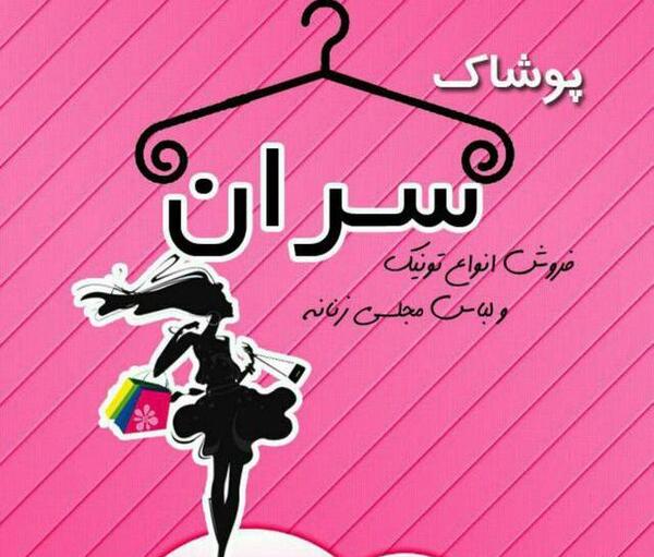 عکس برای پروفایل لباس فروشی