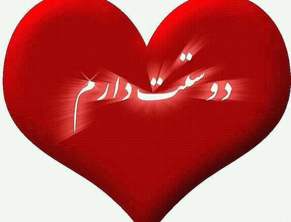 عکس جعفر دوستت دارم