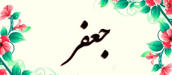 عکس جعفر دوستت دارم