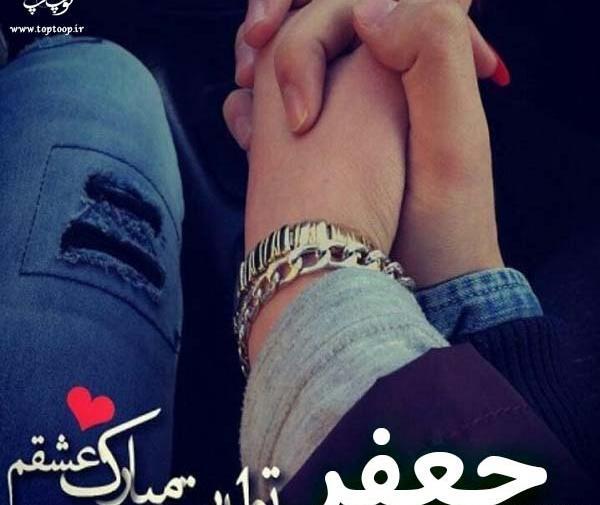 عکس جعفر دوستت دارم