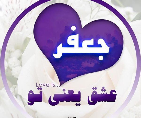 عکس جعفر دوستت دارم