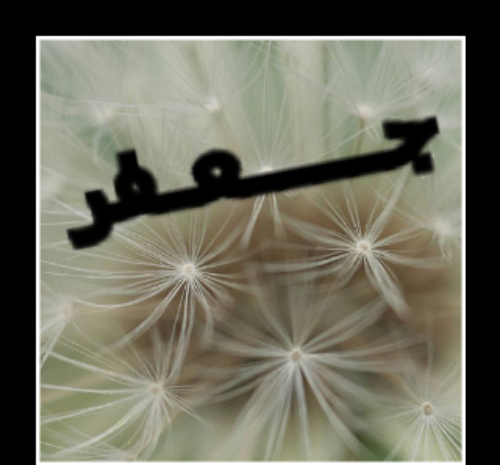 عکس جعفر دوستت دارم