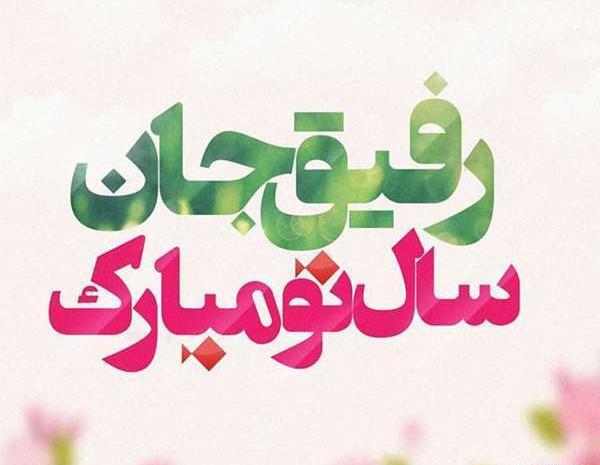 عکس سال نو واسه رفیق