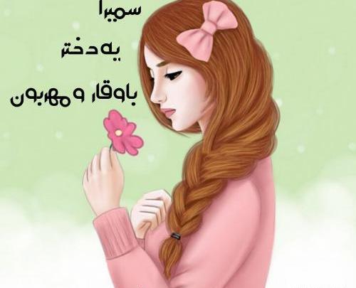 عکس نوشته اسم سمیرا جدید