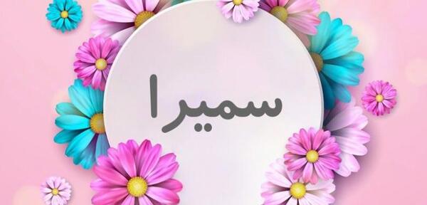 عکس نوشته اسم سمیرا جدید